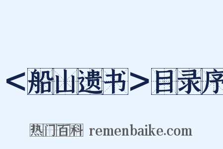 ＜船山遗书＞目录序是什么意思的图片